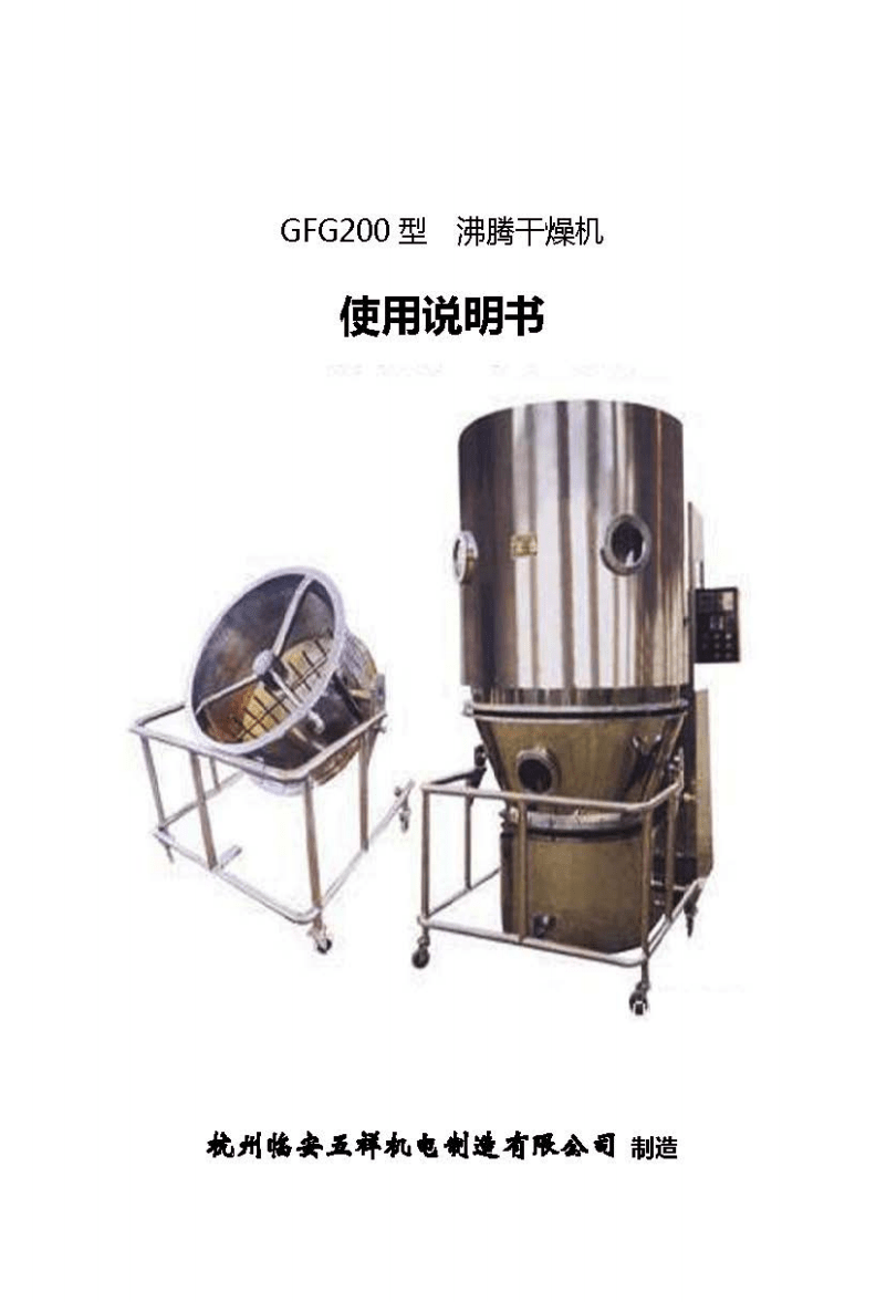 GFG系列沸騰干燥機使用與維護說明書
